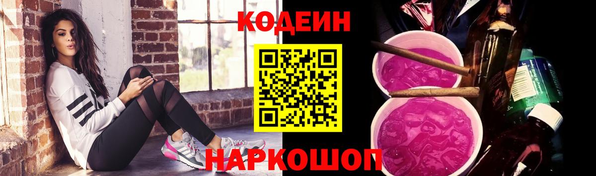 Кодеиновый сироп Lean Purple Drank Лосино-Петровский